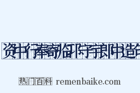 资中行奉寄临邛守宇郎中造句是什么意思的图片